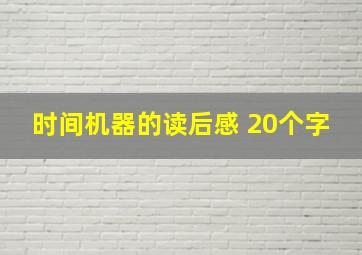 时间机器的读后感 20个字